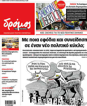 Πρωτοσέλιδο εφημερίδας Δρόμος της Αριστεράς - protoselida