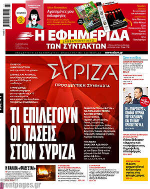 Η εφημερίδα των συντακτών: Τι επιλέγουν οι τάσεις στον ΣΥΡΙΖΑ