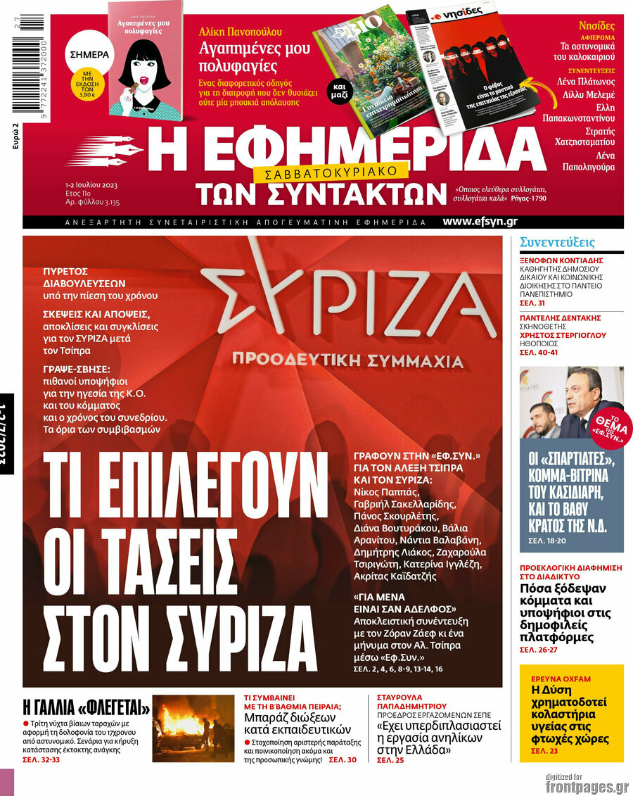 Η εφημερίδα των συντακτών