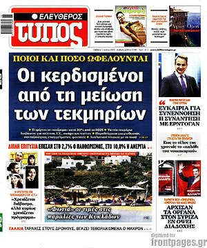 Ελεύθερος Τύπος: Οι κερδισμένοι από τη μείωση των τεκμηρίων