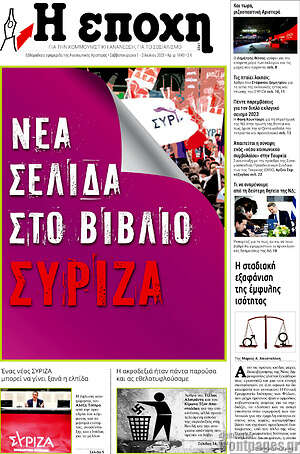 Πρωτοσέλιδο εφημερίδας Η Εποχή - protoselida