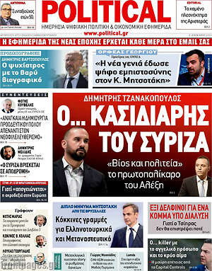 Πρωτοσέλιδο εφημερίδας Political - protoselida