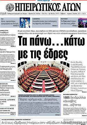 Πρωτοσέλιδο Ηπειρωτικός Αγών