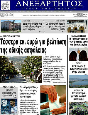Πρωτοσέλιδο Ανεξάρτητος