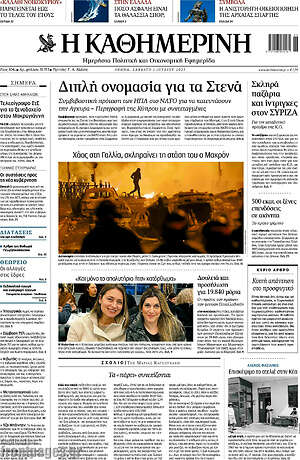 Η Καθημερινή: Διπλή ονομασία για τα Στενά