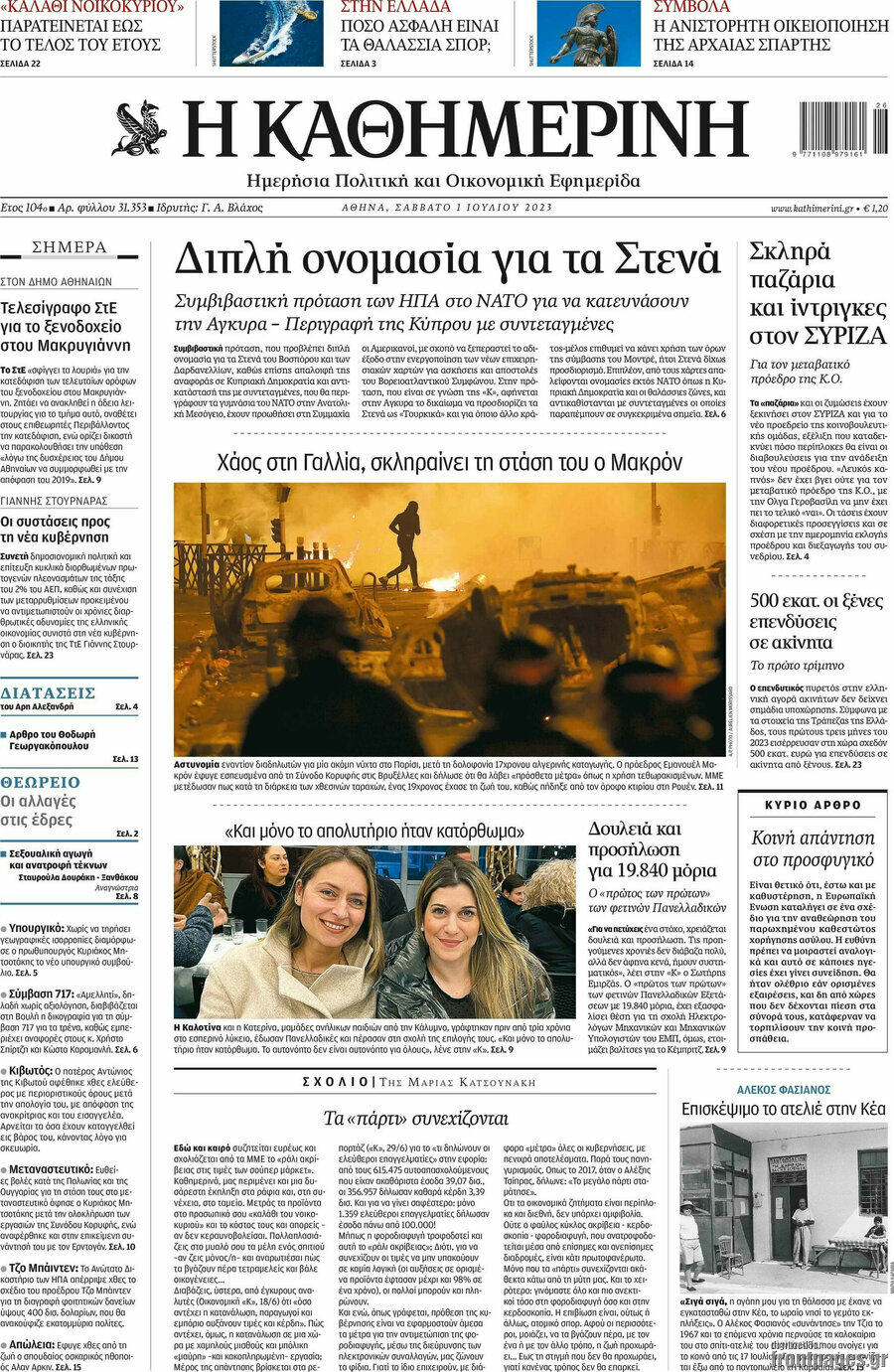 Η Καθημερινή