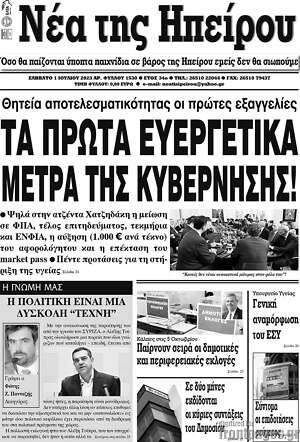 Πρωτοσέλιδο Νέα της Ηπείρου