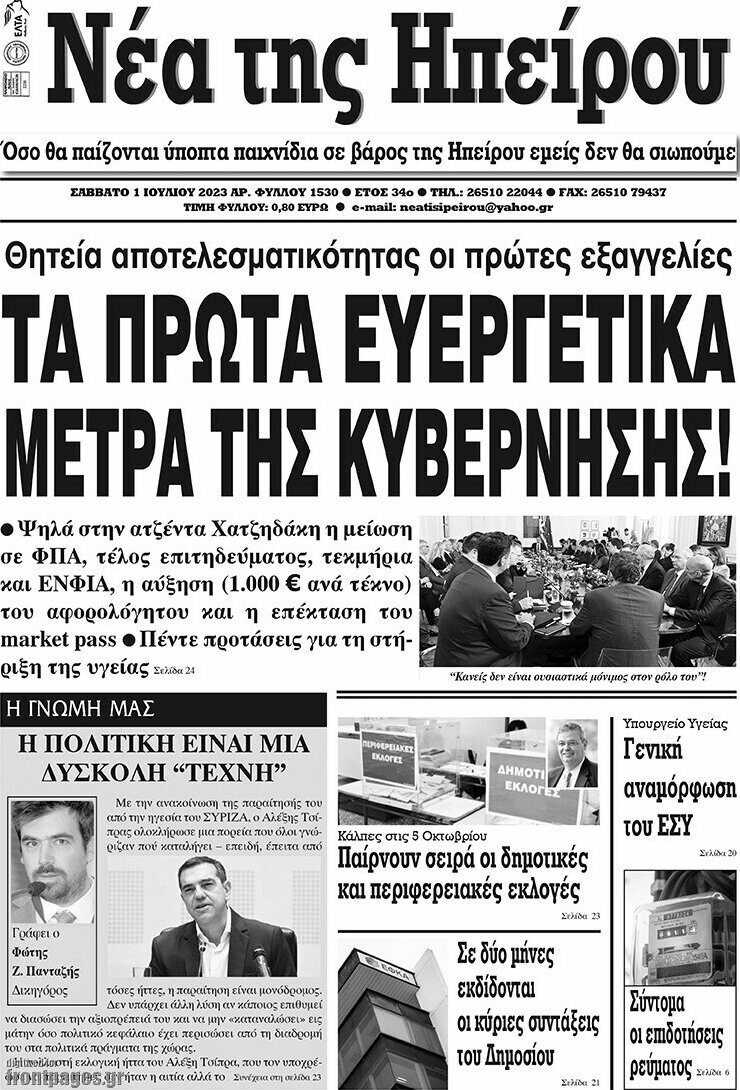 Νέα της Ηπείρου