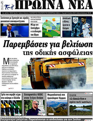 Πρωτοσέλιδο Πρωινά νέα