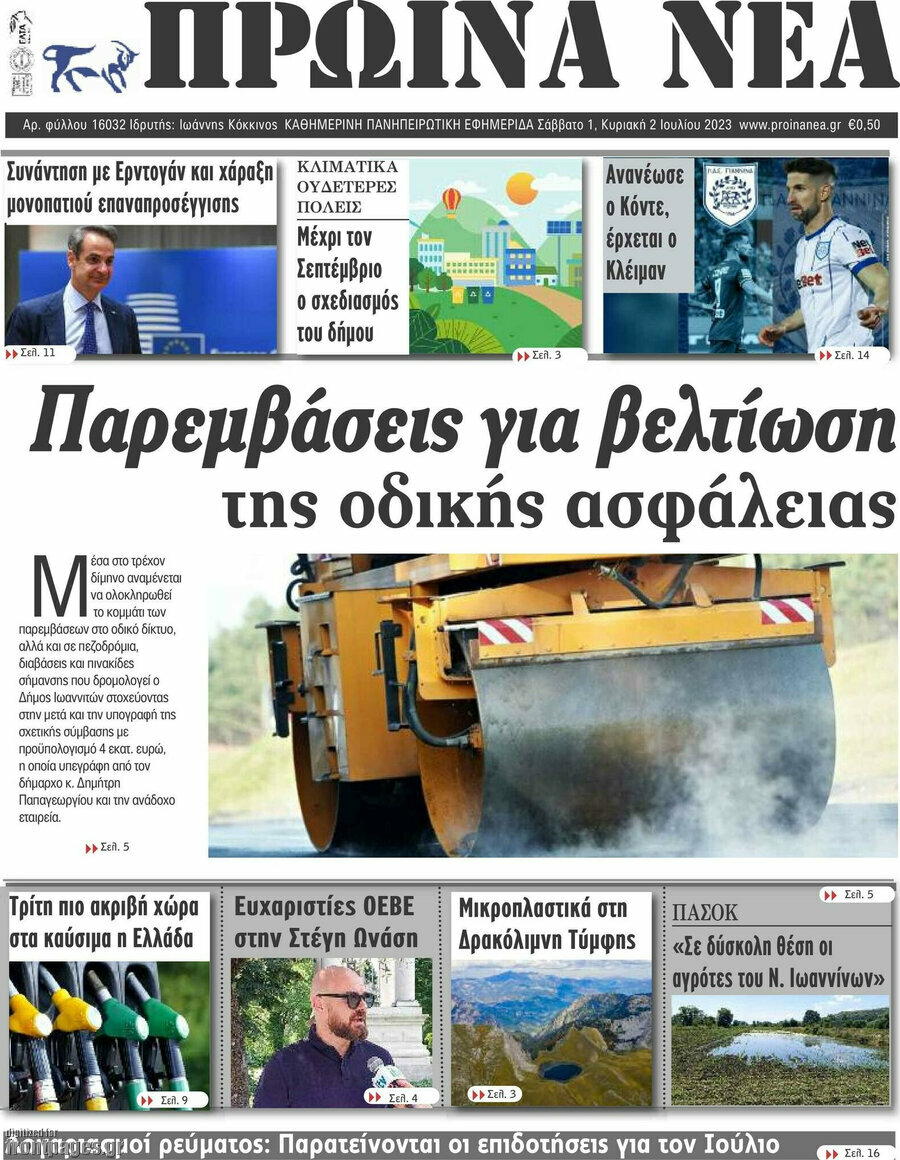 Πρωινά νέα