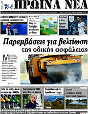 /Πρωινά νέα