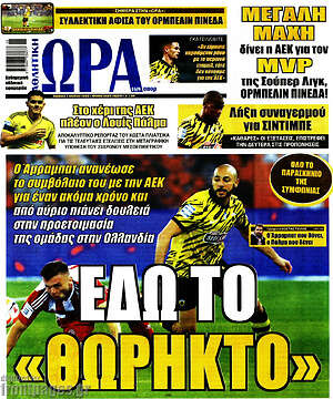 Πρωτοσέλιδο εφημερίδας Η Ώρα των Σπορ - protoselida