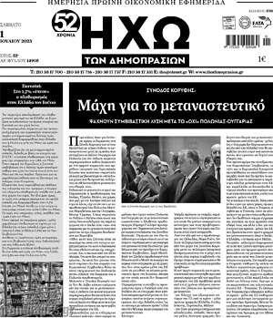 Πρωτοσέλιδο Ηχώ των Δημοπρασιών