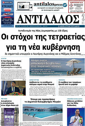 Πρωτοσέλιδο Αντίλαλος Μεσαράς