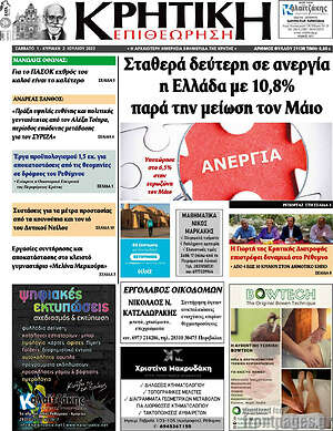 Πρωτοσέλιδο Κρητική Επιθεώρηση