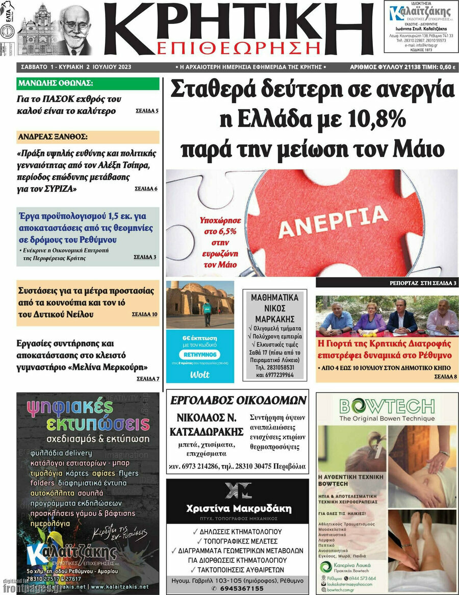 Κρητική Επιθεώρηση