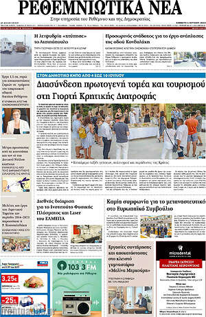 Πρωτοσέλιδο Ρεθεμνιώτικα Νέα