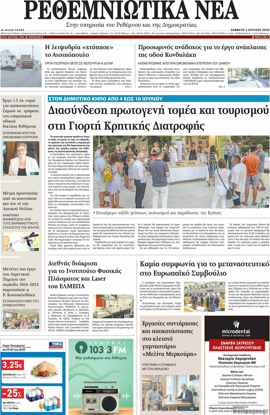 Ρεθεμνιώτικα Νέα