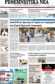 /Ρεθεμνιώτικα Νέα