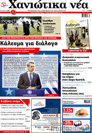 /Χανιώτικα Νέα