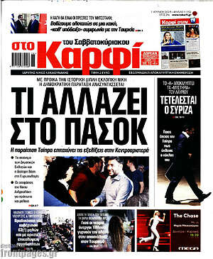 Πρωτοσέλιδο εφημερίδας στο Καρφί - protoselida