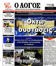 /Ο Λόγος