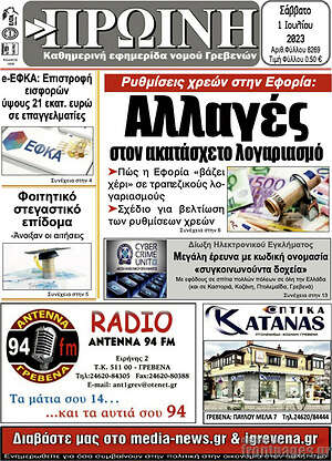 Πρωτοσέλιδο Πρωινή Γρεβενών