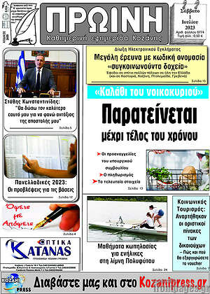 Πρωτοσέλιδο Πρωινή Κοζάνης