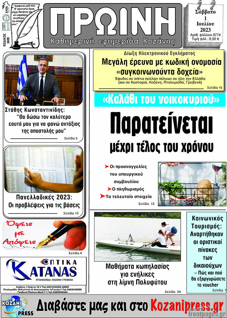 Πρωινή Κοζάνης