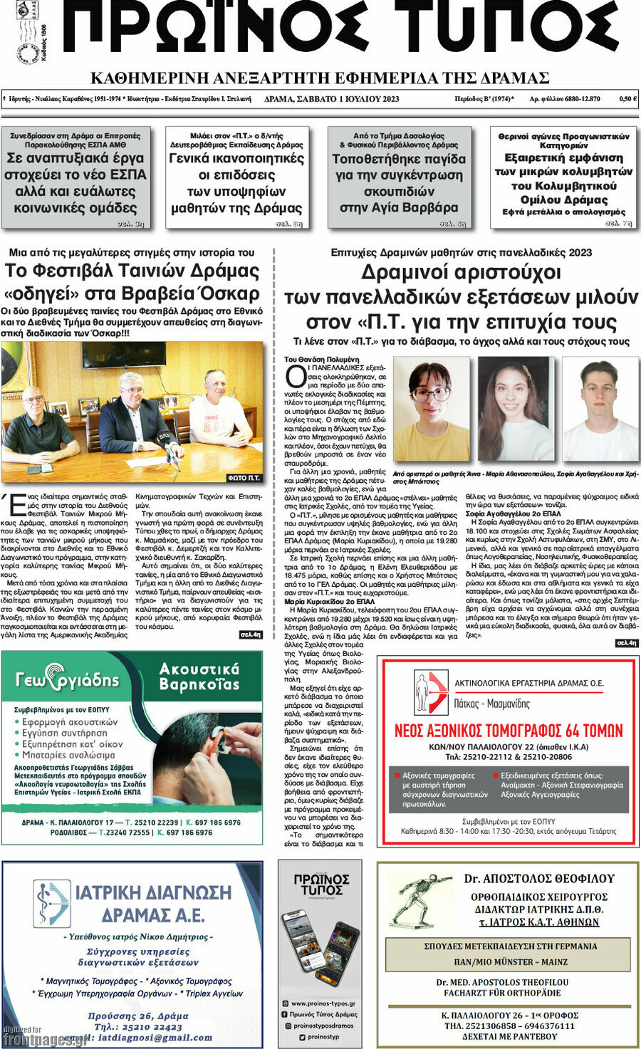 Πρωινός Τύπος Δράμας