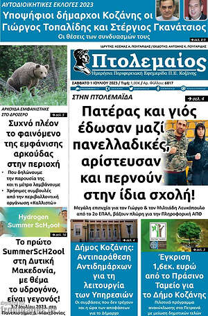 Πρωτοσέλιδο Πτολεμαίος