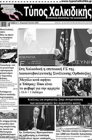 Πρωτοσέλιδο Τύπος Χαλκιδικής