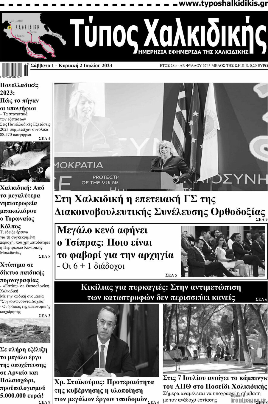 Τύπος Χαλκιδικής