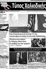 /Τύπος Χαλκιδικής