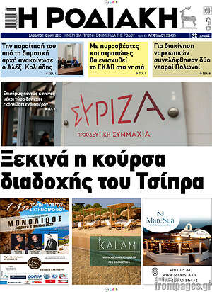 Πρωτοσέλιδο Η Ροδιακή