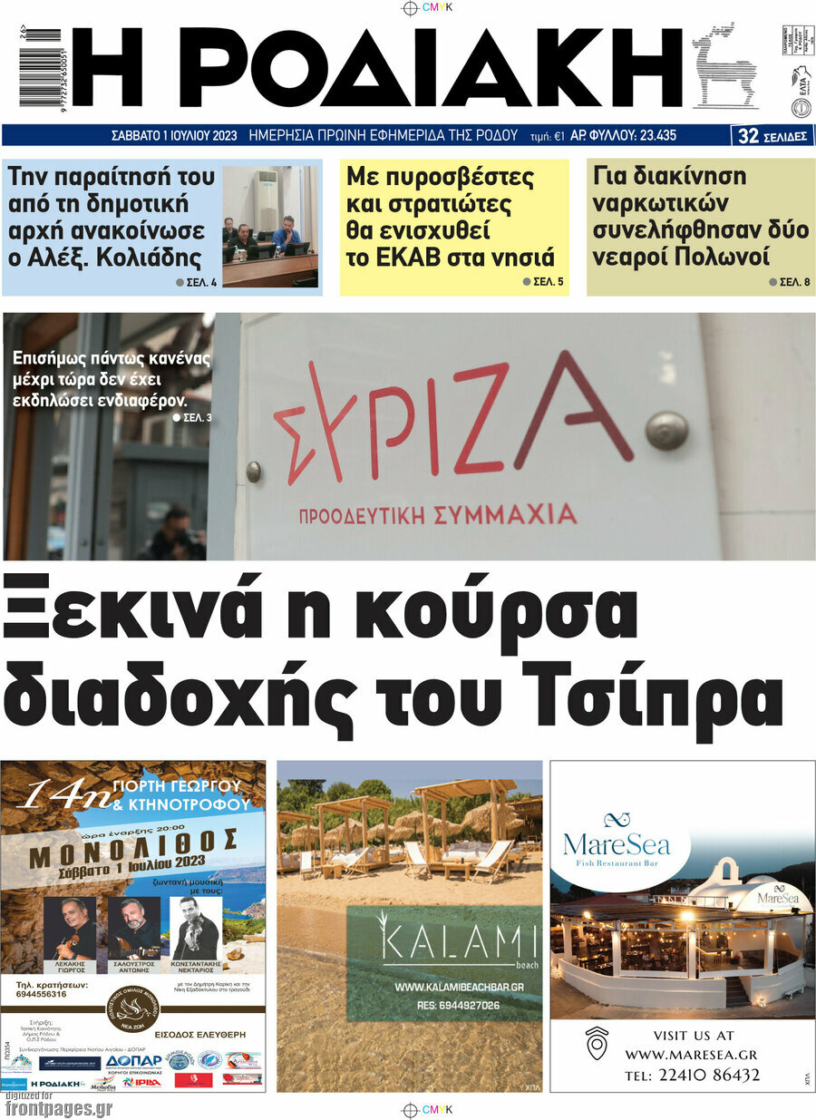 Η Ροδιακή
