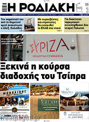 /Η Ροδιακή