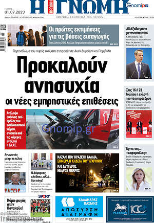 Πρωτοσέλιδο Η Γνώμη