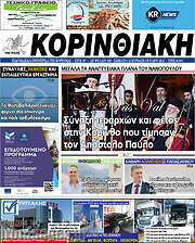 /Κορινθιακή