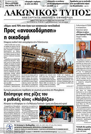 Πρωτοσέλιδο Λακωνικός Τύπος