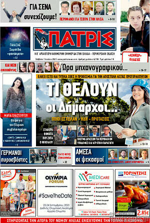 Πρωτοσέλιδο Πατρίς