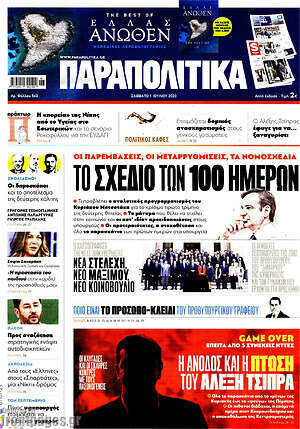 Παραπολιτικά: Το σχέδιο των 100 ημερών