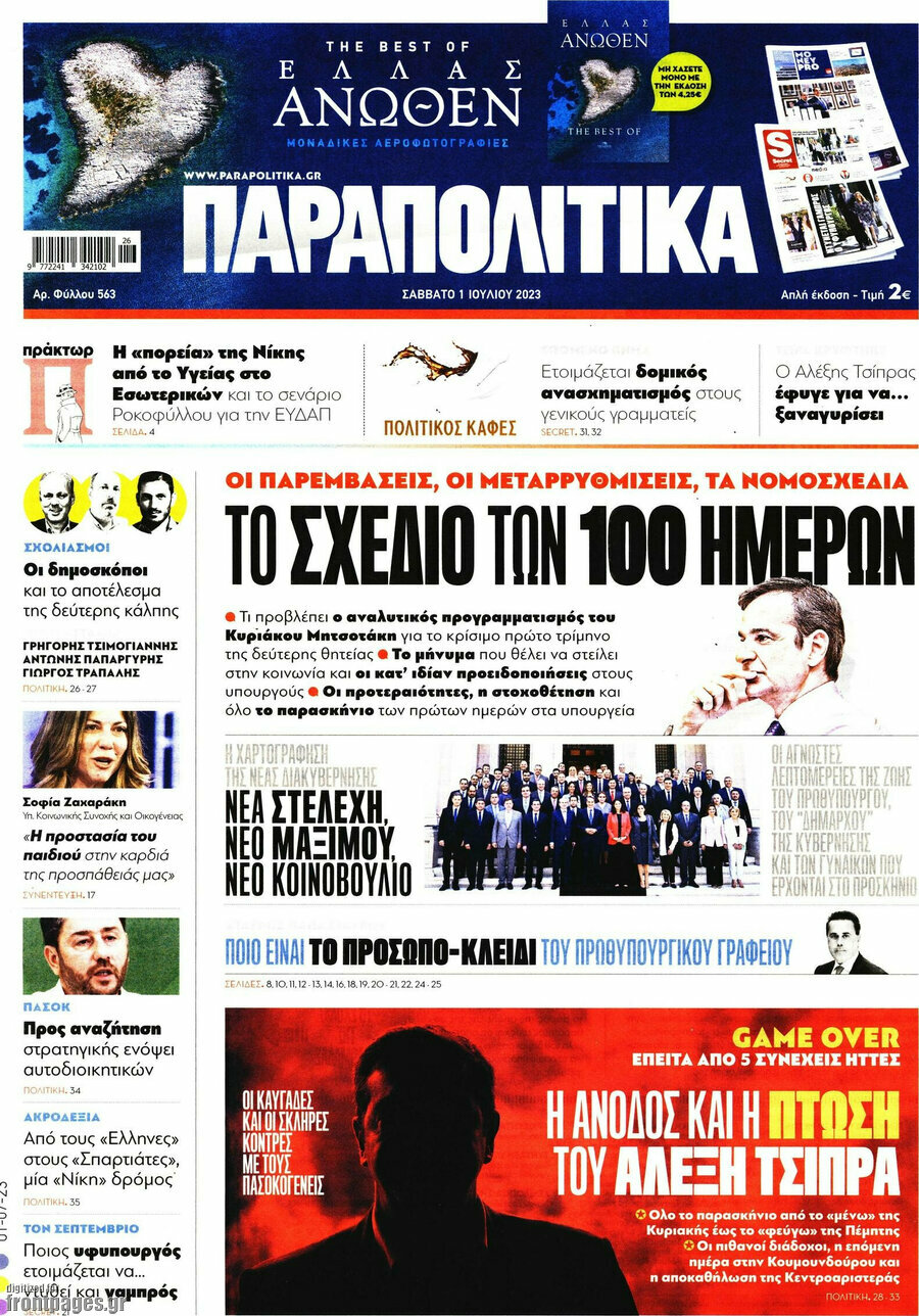 Παραπολιτικά