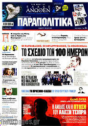 /Παραπολιτικά