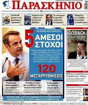 Πρωτοσέλιδο εφημερίδας Παρασκήνιο - protoselida
