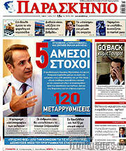 /Παρασκήνιο