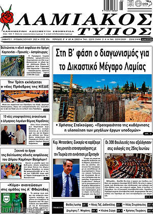 Πρωτοσέλιδο Λαμιακός Τύπος