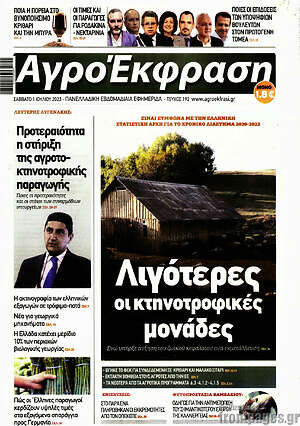 Πρωτοσέλιδο Αγροέκφραση