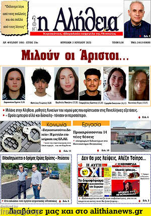 Πρωτοσέλιδο Η Αλήθεια