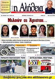 /Η Αλήθεια